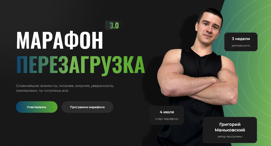 [Григорий Маньковский] Марафон Перезагрузка 3.0 (2_0.png